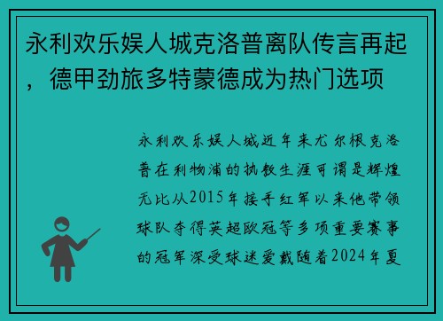 永利欢乐娱人城克洛普离队传言再起，德甲劲旅多特蒙德成为热门选项