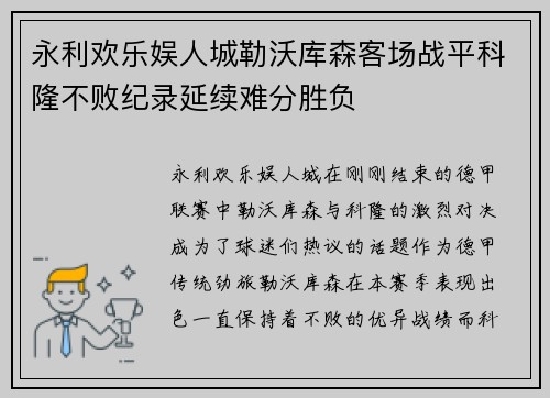 永利欢乐娱人城勒沃库森客场战平科隆不败纪录延续难分胜负