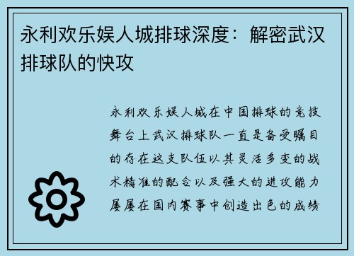 永利欢乐娱人城排球深度：解密武汉排球队的快攻
