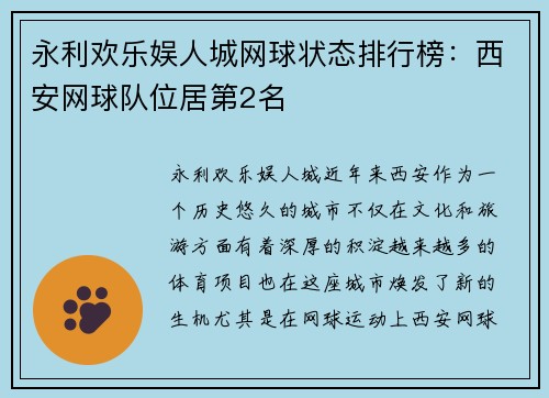 永利欢乐娱人城网球状态排行榜：西安网球队位居第2名