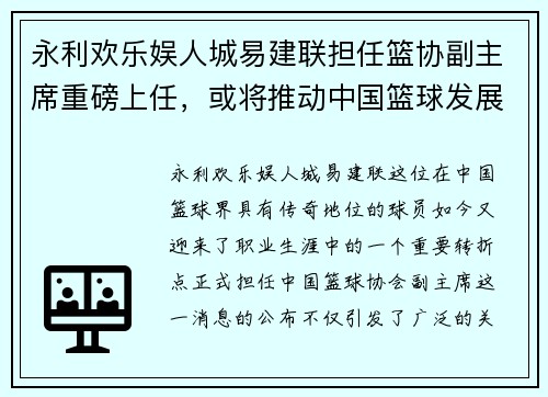 永利欢乐娱人城易建联担任篮协副主席重磅上任，或将推动中国篮球发展