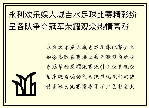 永利欢乐娱人城吉水足球比赛精彩纷呈各队争夺冠军荣耀观众热情高涨