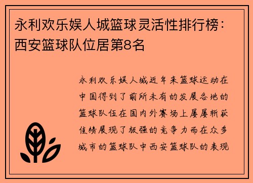 永利欢乐娱人城篮球灵活性排行榜：西安篮球队位居第8名