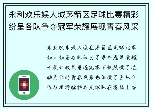 永利欢乐娱人城茅箭区足球比赛精彩纷呈各队争夺冠军荣耀展现青春风采