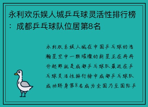 永利欢乐娱人城乒乓球灵活性排行榜：成都乒乓球队位居第8名