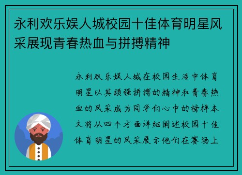 永利欢乐娱人城校园十佳体育明星风采展现青春热血与拼搏精神