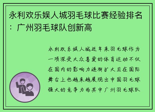 永利欢乐娱人城羽毛球比赛经验排名：广州羽毛球队创新高