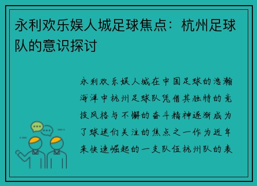 永利欢乐娱人城足球焦点：杭州足球队的意识探讨