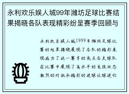 永利欢乐娱人城99年潍坊足球比赛结果揭晓各队表现精彩纷呈赛季回顾与精彩瞬间分析