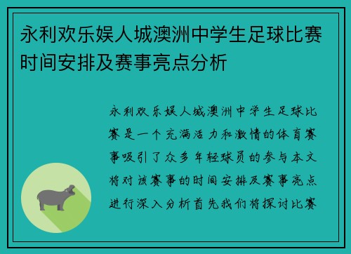 永利欢乐娱人城澳洲中学生足球比赛时间安排及赛事亮点分析