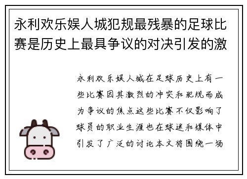 永利欢乐娱人城犯规最残暴的足球比赛是历史上最具争议的对决引发的激烈冲突