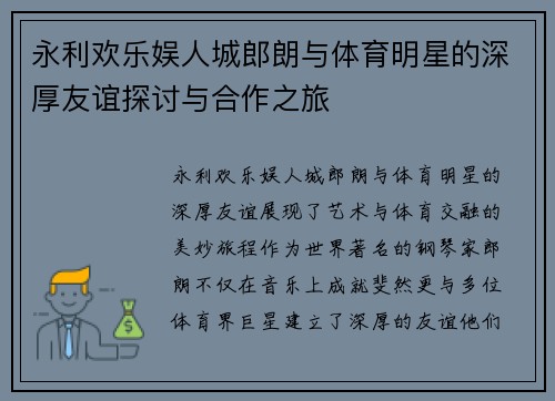永利欢乐娱人城郎朗与体育明星的深厚友谊探讨与合作之旅