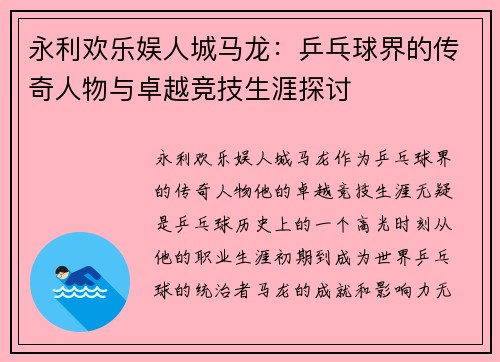 永利欢乐娱人城马龙：乒乓球界的传奇人物与卓越竞技生涯探讨