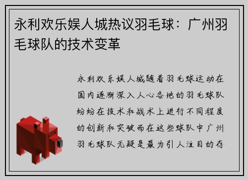 永利欢乐娱人城热议羽毛球：广州羽毛球队的技术变革