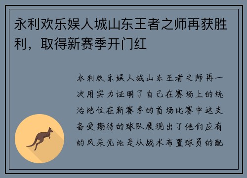 永利欢乐娱人城山东王者之师再获胜利，取得新赛季开门红