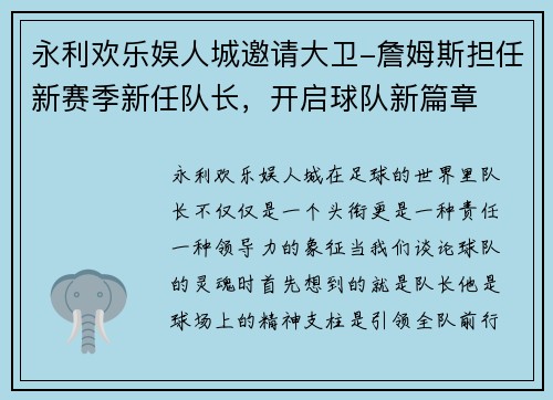 永利欢乐娱人城邀请大卫-詹姆斯担任新赛季新任队长，开启球队新篇章