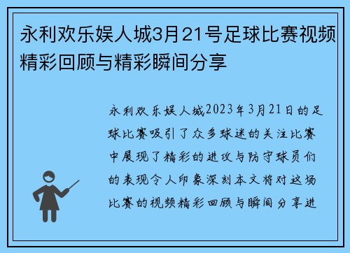 永利欢乐娱人城3月21号足球比赛视频精彩回顾与精彩瞬间分享