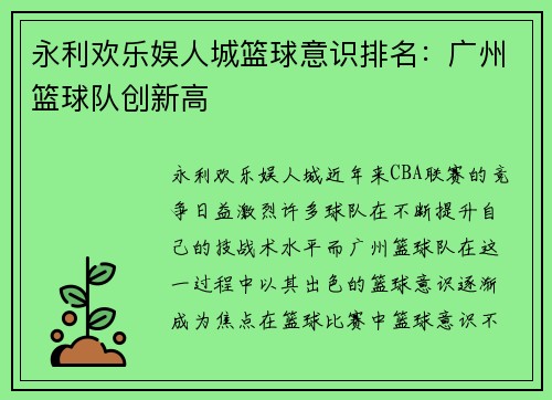 永利欢乐娱人城篮球意识排名：广州篮球队创新高