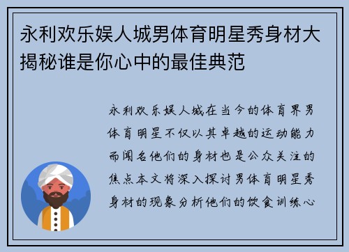 永利欢乐娱人城男体育明星秀身材大揭秘谁是你心中的最佳典范