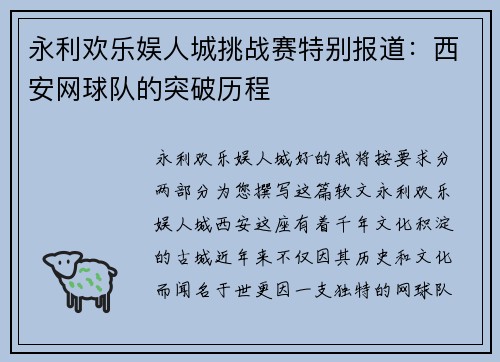 永利欢乐娱人城挑战赛特别报道：西安网球队的突破历程