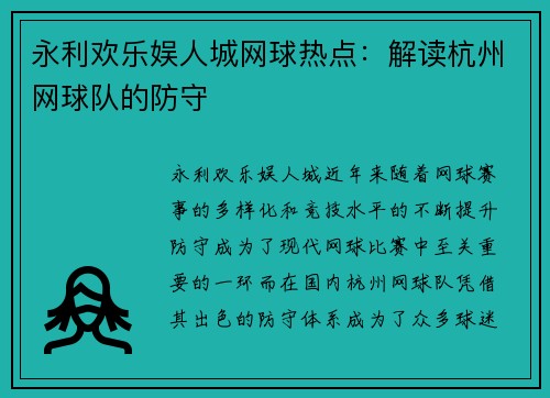 永利欢乐娱人城网球热点：解读杭州网球队的防守