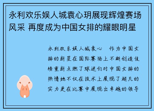 永利欢乐娱人城袁心玥展现辉煌赛场风采 再度成为中国女排的耀眼明星