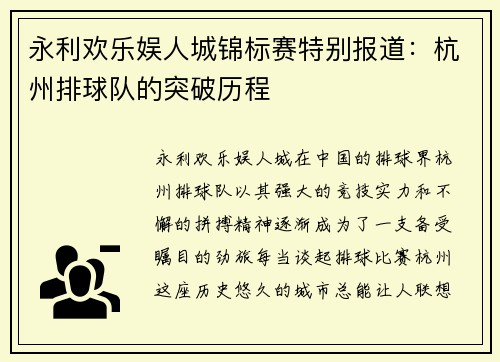 永利欢乐娱人城锦标赛特别报道：杭州排球队的突破历程