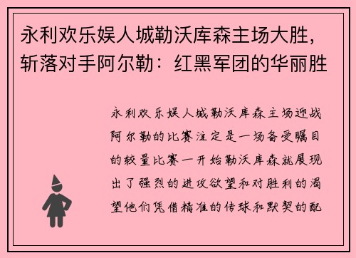永利欢乐娱人城勒沃库森主场大胜，斩落对手阿尔勒：红黑军团的华丽胜利