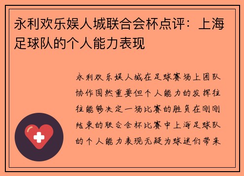 永利欢乐娱人城联合会杯点评：上海足球队的个人能力表现
