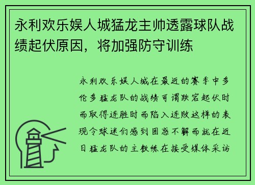 永利欢乐娱人城猛龙主帅透露球队战绩起伏原因，将加强防守训练
