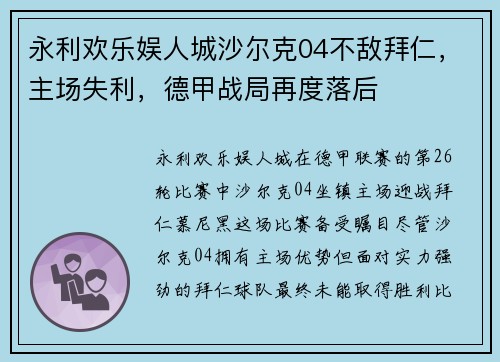 永利欢乐娱人城沙尔克04不敌拜仁，主场失利，德甲战局再度落后