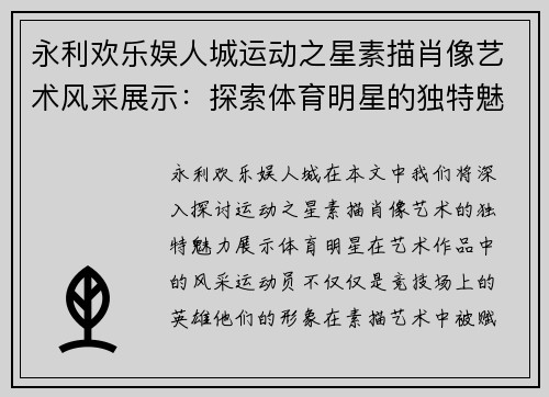 永利欢乐娱人城运动之星素描肖像艺术风采展示：探索体育明星的独特魅力