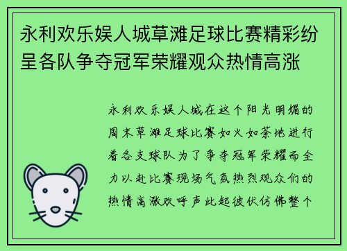 永利欢乐娱人城草滩足球比赛精彩纷呈各队争夺冠军荣耀观众热情高涨