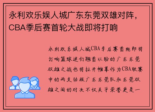 永利欢乐娱人城广东东莞双雄对阵，CBA季后赛首轮大战即将打响