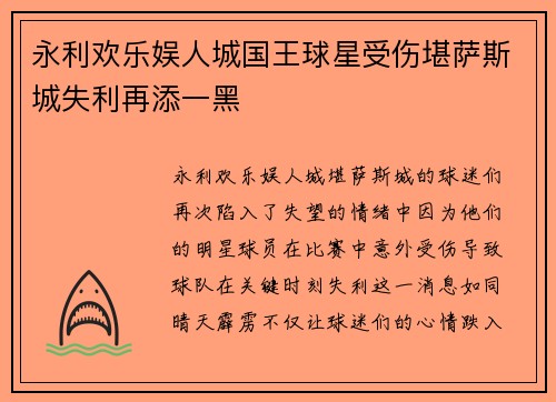 永利欢乐娱人城国王球星受伤堪萨斯城失利再添一黑