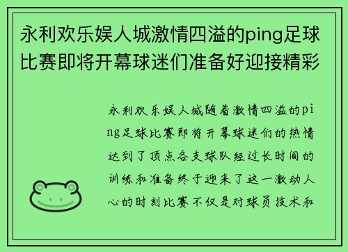 永利欢乐娱人城激情四溢的ping足球比赛即将开幕球迷们准备好迎接精彩对决