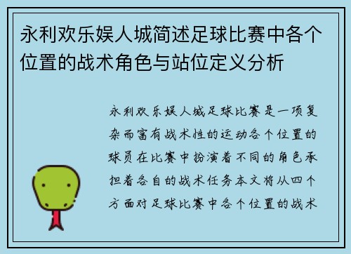 永利欢乐娱人城简述足球比赛中各个位置的战术角色与站位定义分析