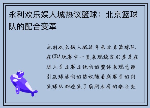 永利欢乐娱人城热议篮球：北京篮球队的配合变革