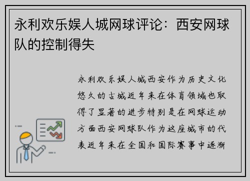 永利欢乐娱人城网球评论：西安网球队的控制得失
