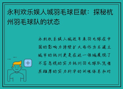 永利欢乐娱人城羽毛球巨献：探秘杭州羽毛球队的状态