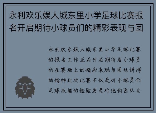 永利欢乐娱人城东里小学足球比赛报名开启期待小球员们的精彩表现与团结拼搏精神