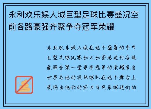 永利欢乐娱人城巨型足球比赛盛况空前各路豪强齐聚争夺冠军荣耀