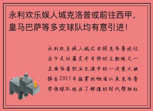 永利欢乐娱人城克洛普或前往西甲，皇马巴萨等多支球队均有意引进！