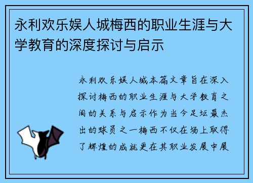 永利欢乐娱人城梅西的职业生涯与大学教育的深度探讨与启示