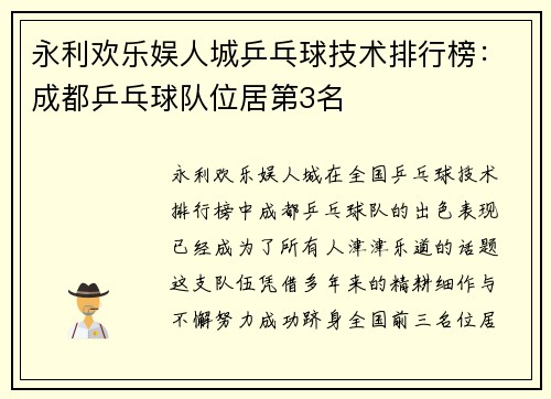 永利欢乐娱人城乒乓球技术排行榜：成都乒乓球队位居第3名