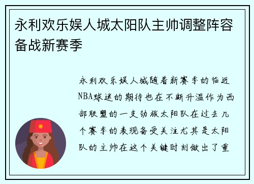 永利欢乐娱人城太阳队主帅调整阵容备战新赛季