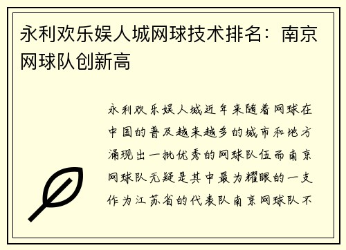 永利欢乐娱人城网球技术排名：南京网球队创新高