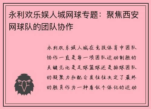 永利欢乐娱人城网球专题：聚焦西安网球队的团队协作