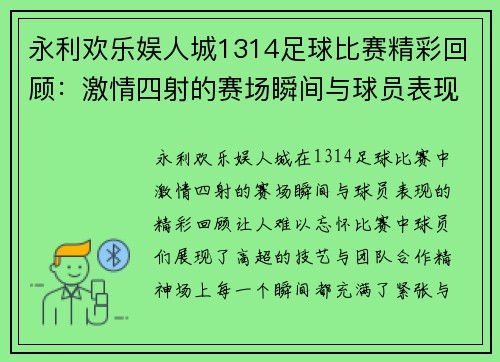 永利欢乐娱人城1314足球比赛精彩回顾：激情四射的赛场瞬间与球员表现分析