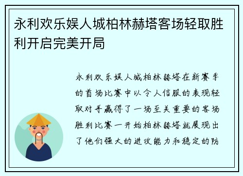 永利欢乐娱人城柏林赫塔客场轻取胜利开启完美开局